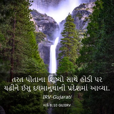 Picture 03 - માર્ક 8:10 GUJIRV - તરત પોતાના શિષ્યો - Bible Verse Picture