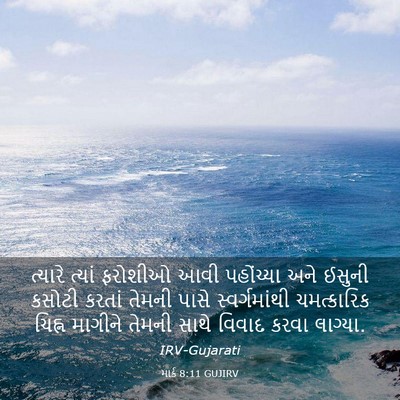 Picture 03 - માર્ક 8:11 GUJIRV - ત્યારે ત્યાં - Bible Verse Picture
