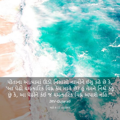Picture 03 - માર્ક 8:12 GUJIRV - પોતાના આત્મામાં - Bible Verse Picture