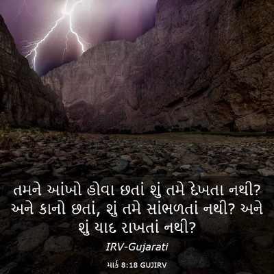 Picture 03 - માર્ક 8:18 GUJIRV - તમને આંખો હોવા - Bible Verse Picture