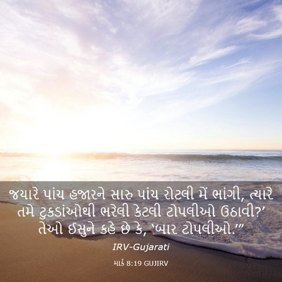 Picture 03 - માર્ક 8:19 GUJIRV - જયારે પાંચ હજારને - Bible Verse Picture