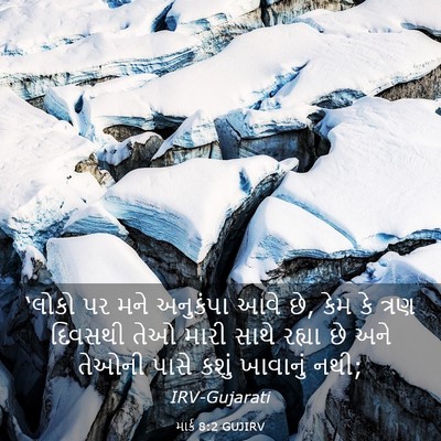 Picture 03 - માર્ક 8:2 GUJIRV - ‘લોકો પર મને - Bible Verse Picture
