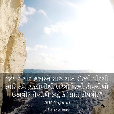 Picture 03 - માર્ક 8:20 GUJIRV - ‘જયારે ચાર હજારને - Bible Verse Picture
