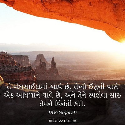 Picture 03 - માર્ક 8:22 GUJIRV - તે બેથસાઈદામાં - Bible Verse Picture