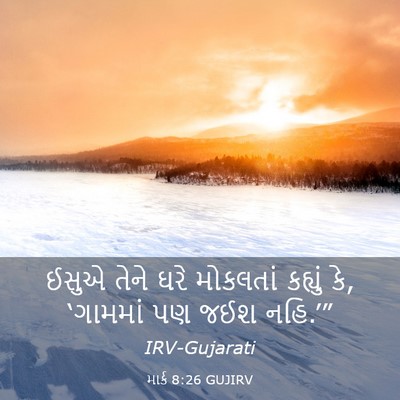 Picture 03 - માર્ક 8:26 GUJIRV - ઈસુએ તેને ઘરે - Bible Verse Picture