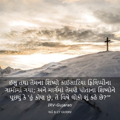 Picture 03 - માર્ક 8:27 GUJIRV - ઈસુ તથા તેમના - Bible Verse Picture