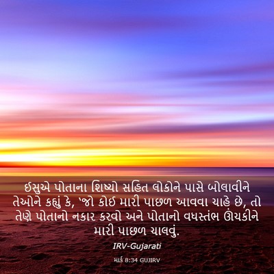 Picture 03 - માર્ક 8:34 GUJIRV - ઈસુએ પોતાના - Bible Verse Picture