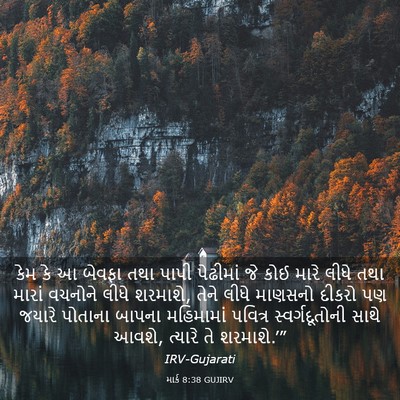 Picture 03 - માર્ક 8:38 GUJIRV - કેમ કે આ બેવફા તથા - Bible Verse Picture