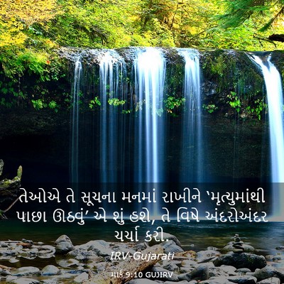 Picture 03 - માર્ક 9:10 GUJIRV - તેઓએ તે સૂચના - Bible Verse Picture