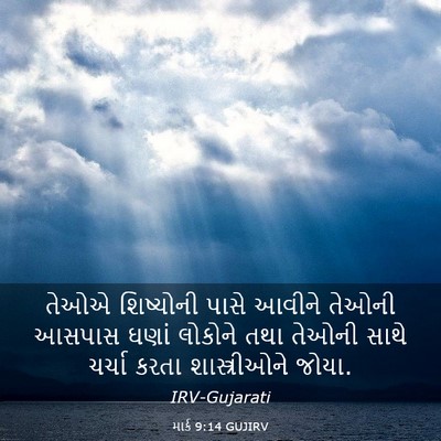 Picture 03 - માર્ક 9:14 GUJIRV - તેઓએ શિષ્યોની - Bible Verse Picture