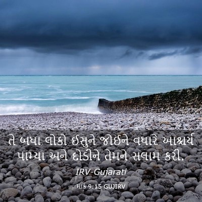 Picture 03 - માર્ક 9:15 GUJIRV - તે બધા લોકો ઈસુને - Bible Verse Picture