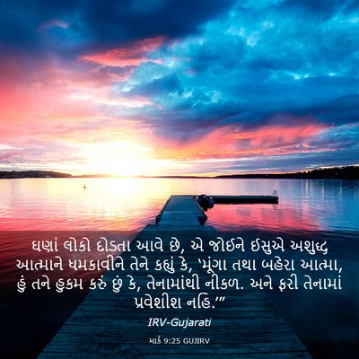 Picture 03 - માર્ક 9:25 GUJIRV - ઘણાં લોકો દોડતા - Bible Verse Picture