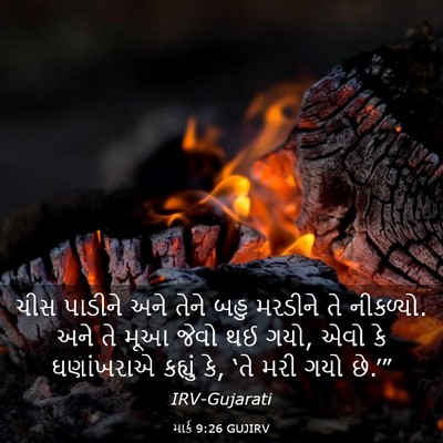 Picture 03 - માર્ક 9:26 GUJIRV - ચીસ પાડીને અને - Bible Verse Picture