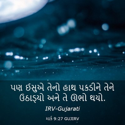 Picture 03 - માર્ક 9:27 GUJIRV - પણ ઈસુએ તેનો હાથ - Bible Verse Picture