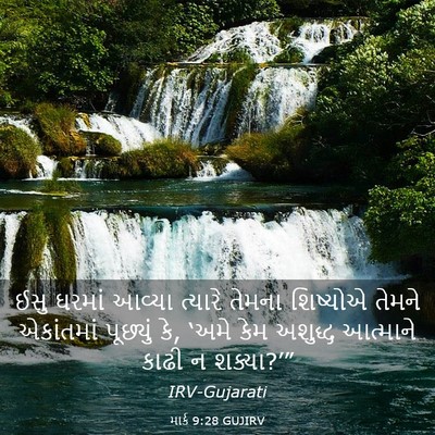 Picture 03 - માર્ક 9:28 GUJIRV - ઈસુ ઘરમાં આવ્યા - Bible Verse Picture