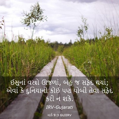 Picture 03 - માર્ક 9:3 GUJIRV - ઈસુનાં વસ્ત્રો - Bible Verse Picture
