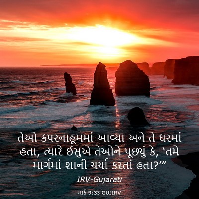 Picture 03 - માર્ક 9:33 GUJIRV - તેઓ કપરનાહૂમમાં - Bible Verse Picture
