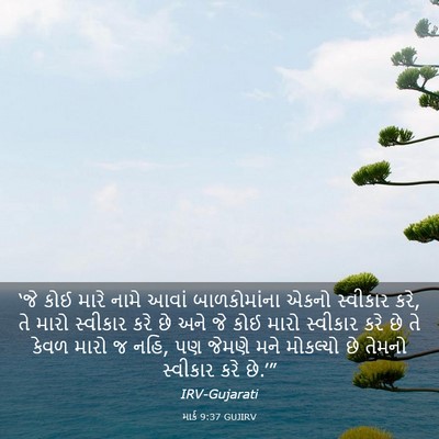 Picture 03 - માર્ક 9:37 GUJIRV - ‘જે કોઈ મારે નામે - Bible Verse Picture