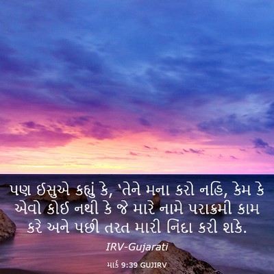 Picture 03 - માર્ક 9:39 GUJIRV - પણ ઈસુએ કહ્યું કે, - Bible Verse Picture