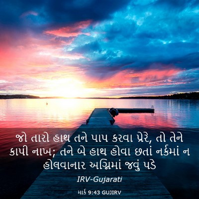 Picture 03 - માર્ક 9:43 GUJIRV - જો તારો હાથ તને પાપ - Bible Verse Picture