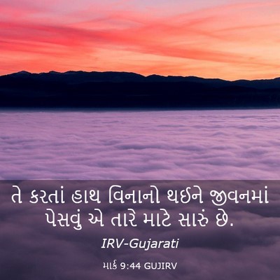 Picture 03 - માર્ક 9:44 GUJIRV - તે કરતાં હાથ - Bible Verse Picture