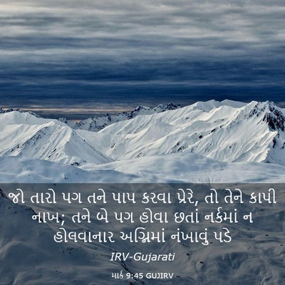 Picture 03 - માર્ક 9:45 GUJIRV - જો તારો પગ તને પાપ - Bible Verse Picture