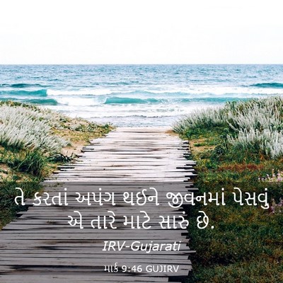 Picture 03 - માર્ક 9:46 GUJIRV - તે કરતાં અપંગ થઈને - Bible Verse Picture