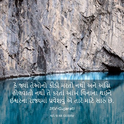 Picture 03 - માર્ક 9:48 GUJIRV - કે જ્યાં તેઓનો - Bible Verse Picture