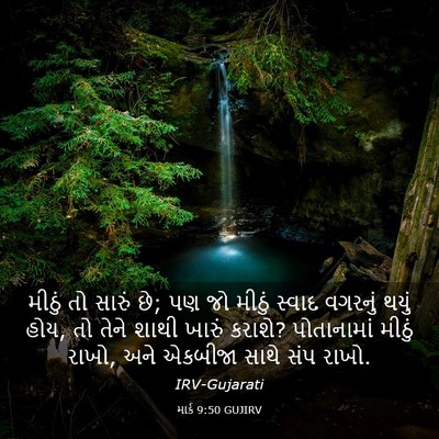 Picture 03 - માર્ક 9:50 GUJIRV - મીઠું તો સારું છે; - Bible Verse Picture