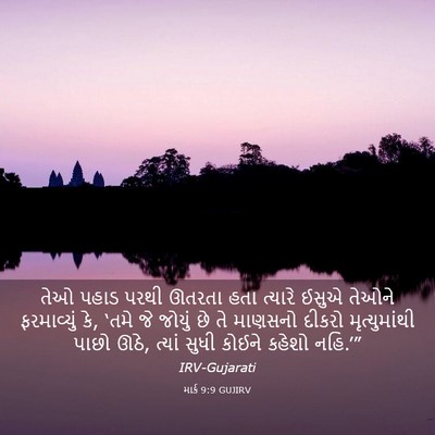 Picture 03 - માર્ક 9:9 GUJIRV - તેઓ પહાડ પરથી - Bible Verse Picture
