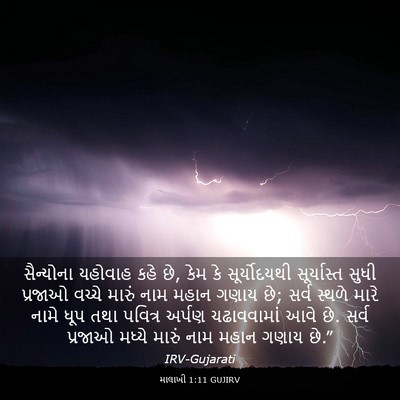 Picture 03 - માલાખી 1:11 GUJIRV - સૈન્યોના યહોવાહ - Bible Verse Picture
