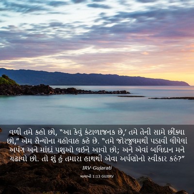 Picture 03 - માલાખી 1:13 GUJIRV - વળી તમે કહો છો, “આ - Bible Verse Picture