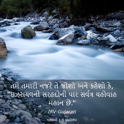 Picture 03 - માલાખી 1:5 GUJIRV - તમે તમારી નજરે તે - Bible Verse Picture