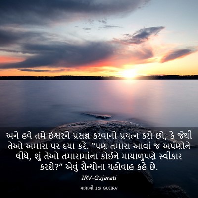 Picture 03 - માલાખી 1:9 GUJIRV - અને હવે તમે - Bible Verse Picture