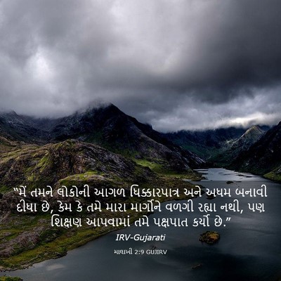 Picture 03 - માલાખી 2:9 GUJIRV - “મેં તમને લોકોની - Bible Verse Picture