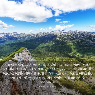 Picture 03 - માલાખી 3:10 GUJIRV - દશાંશો ભર્યાપૂરા - Bible Verse Picture