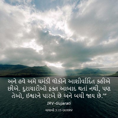 Picture 03 - માલાખી 3:15 GUJIRV - અને હવે અમે ઘમંડી - Bible Verse Picture