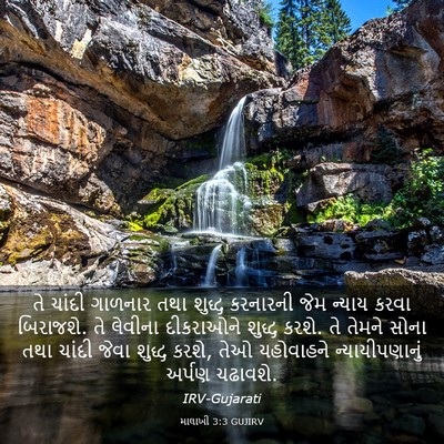 Picture 03 - માલાખી 3:3 GUJIRV - તે ચાંદી ગાળનાર - Bible Verse Picture