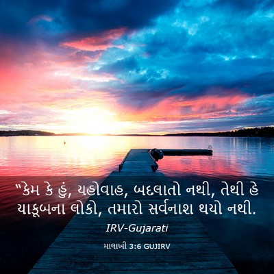 Picture 03 - માલાખી 3:6 GUJIRV - “કેમ કે હું, - Bible Verse Picture