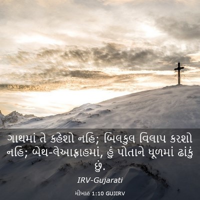 Picture 03 - મીખાહ 1:10 GUJIRV - ગાથમાં તે કહેશો - Bible Verse Picture