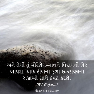 Picture 03 - મીખાહ 1:14 GUJIRV - અને તેથી તું - Bible Verse Picture
