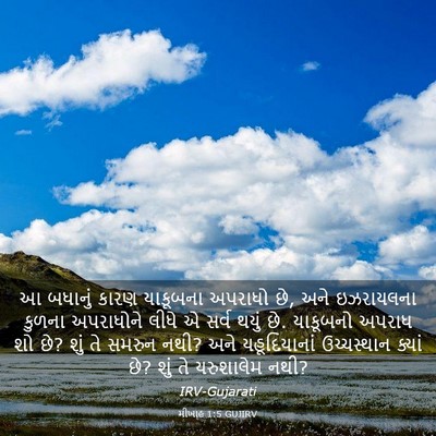 Picture 03 - મીખાહ 1:5 GUJIRV - આ બધાનું કારણ - Bible Verse Picture