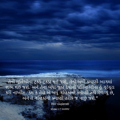 Picture 03 - મીખાહ 1:7 GUJIRV - તેની મૂર્તિઓના - Bible Verse Picture