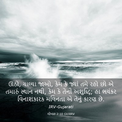 Picture 03 - મીખાહ 2:10 GUJIRV - ઊઠો, ચાલ્યા જાઓ, - Bible Verse Picture