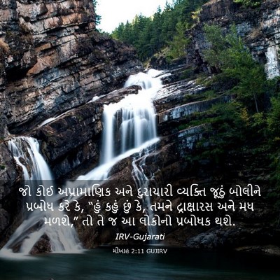 Picture 03 - મીખાહ 2:11 GUJIRV - જો કોઈ અપ્રામાણિક - Bible Verse Picture