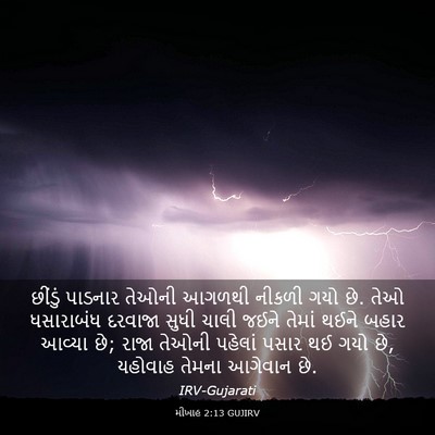 Picture 03 - મીખાહ 2:13 GUJIRV - છીંડું પાડનાર - Bible Verse Picture