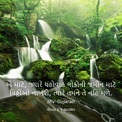 Picture 03 - મીખાહ 2:5 GUJIRV - એ માટે, જ્યારે - Bible Verse Picture