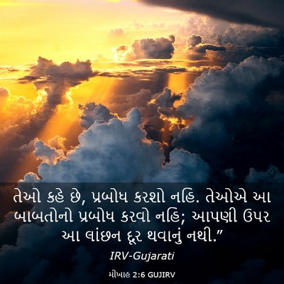 Picture 03 - મીખાહ 2:6 GUJIRV - તેઓ કહે છે, પ્રબોધ - Bible Verse Picture