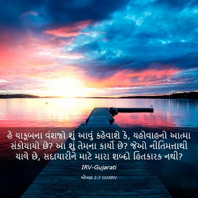 Picture 03 - મીખાહ 2:7 GUJIRV - હે યાકૂબના વંશજો - Bible Verse Picture