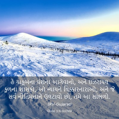 Picture 03 - મીખાહ 3:9 GUJIRV - હે યાકૂબના વંશના - Bible Verse Picture